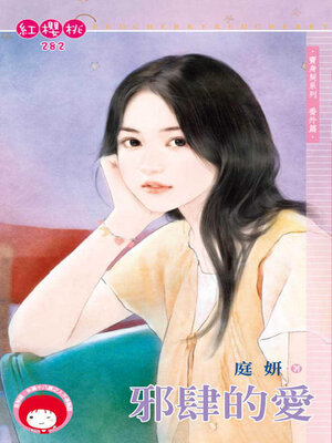 cover image of 邪肆的愛